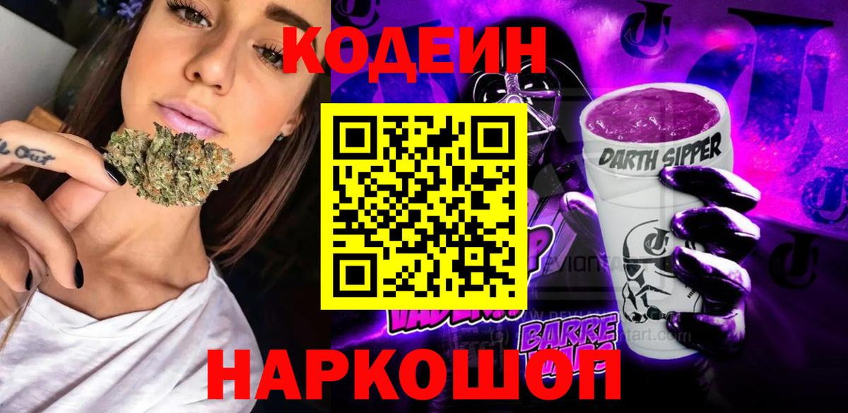 Артёмовский  Кодеин Purple Drank  Вход с VPN  Кодеин напиток Lean (лин) 